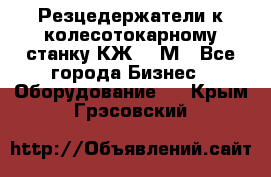 Резцедержатели к колесотокарному станку КЖ1836М - Все города Бизнес » Оборудование   . Крым,Грэсовский